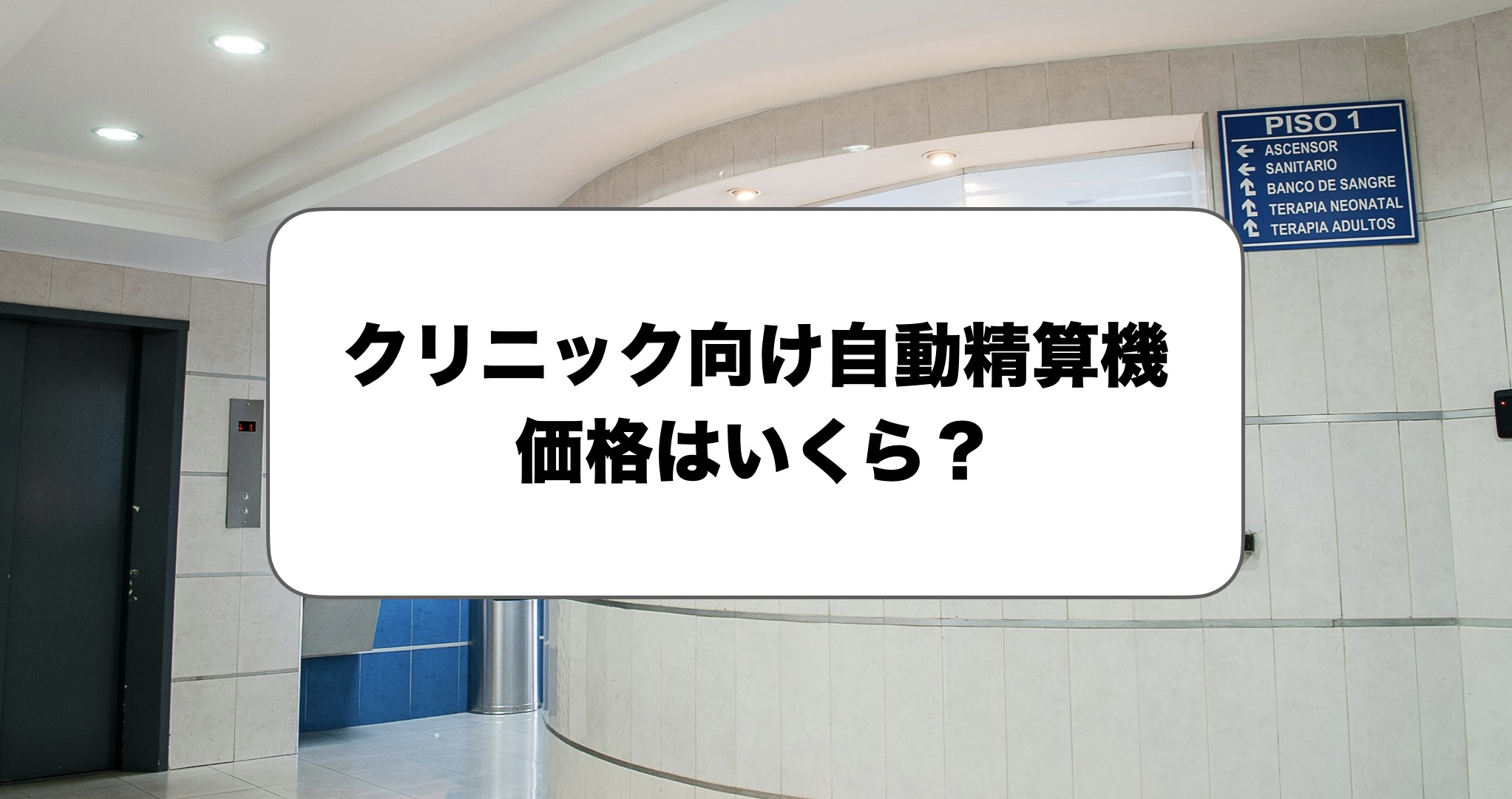 クリニック向け自動精算機の価格