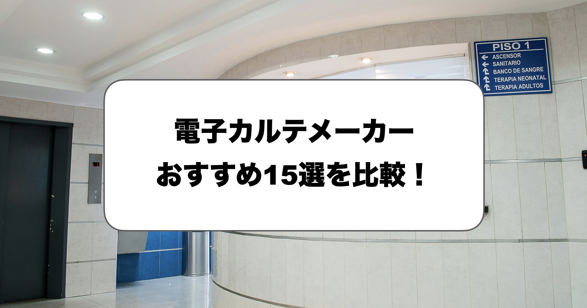 電子カルテメーカーおすすめ比較