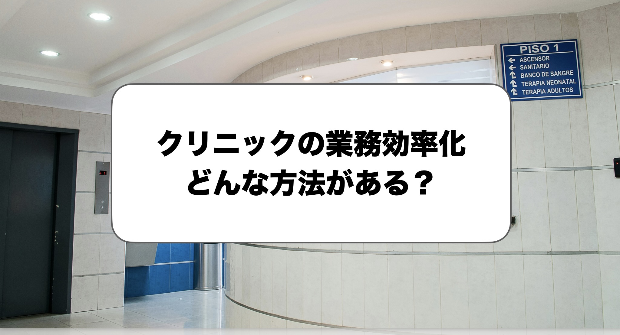 クリニックの業務効率化