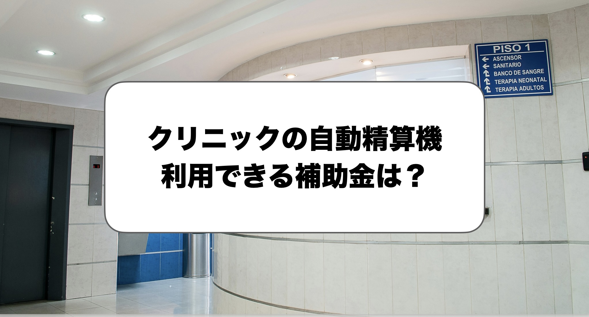 クリニック自動精算機の補助金