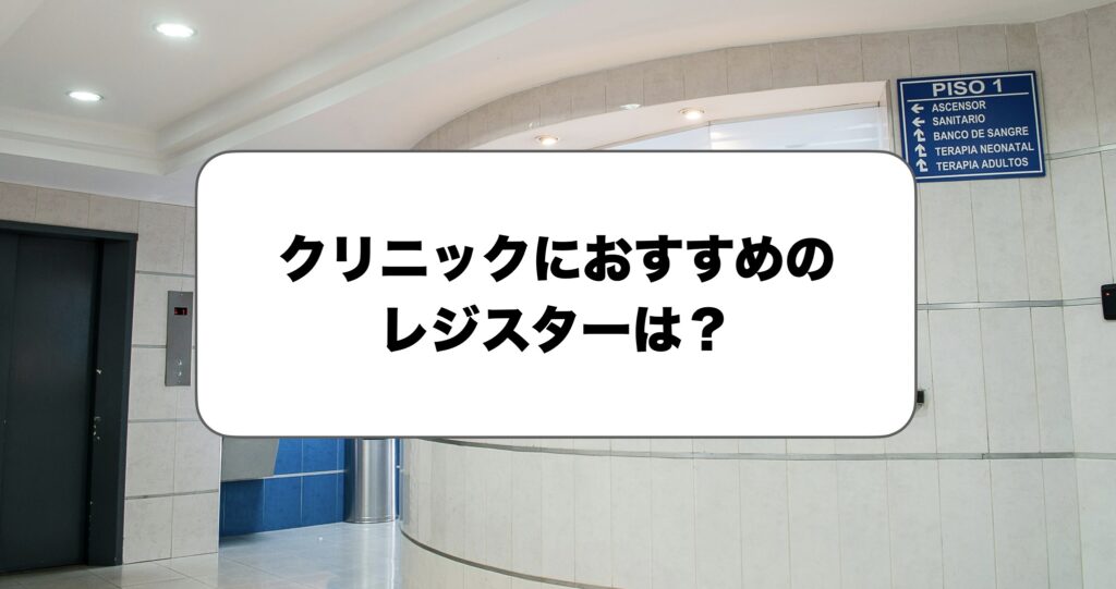 クリニックにおすすめのレジスター