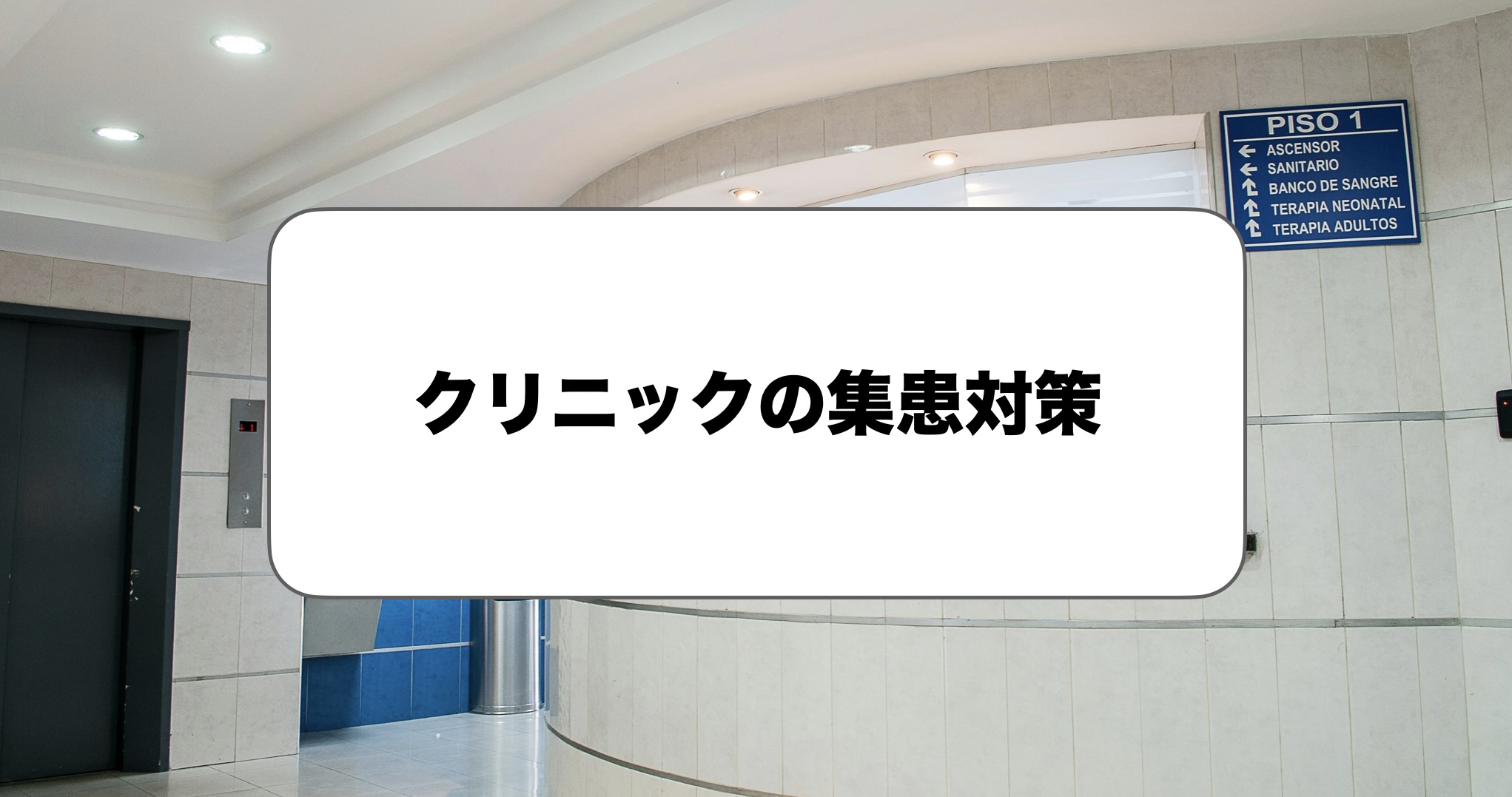 クリニックの集患対策