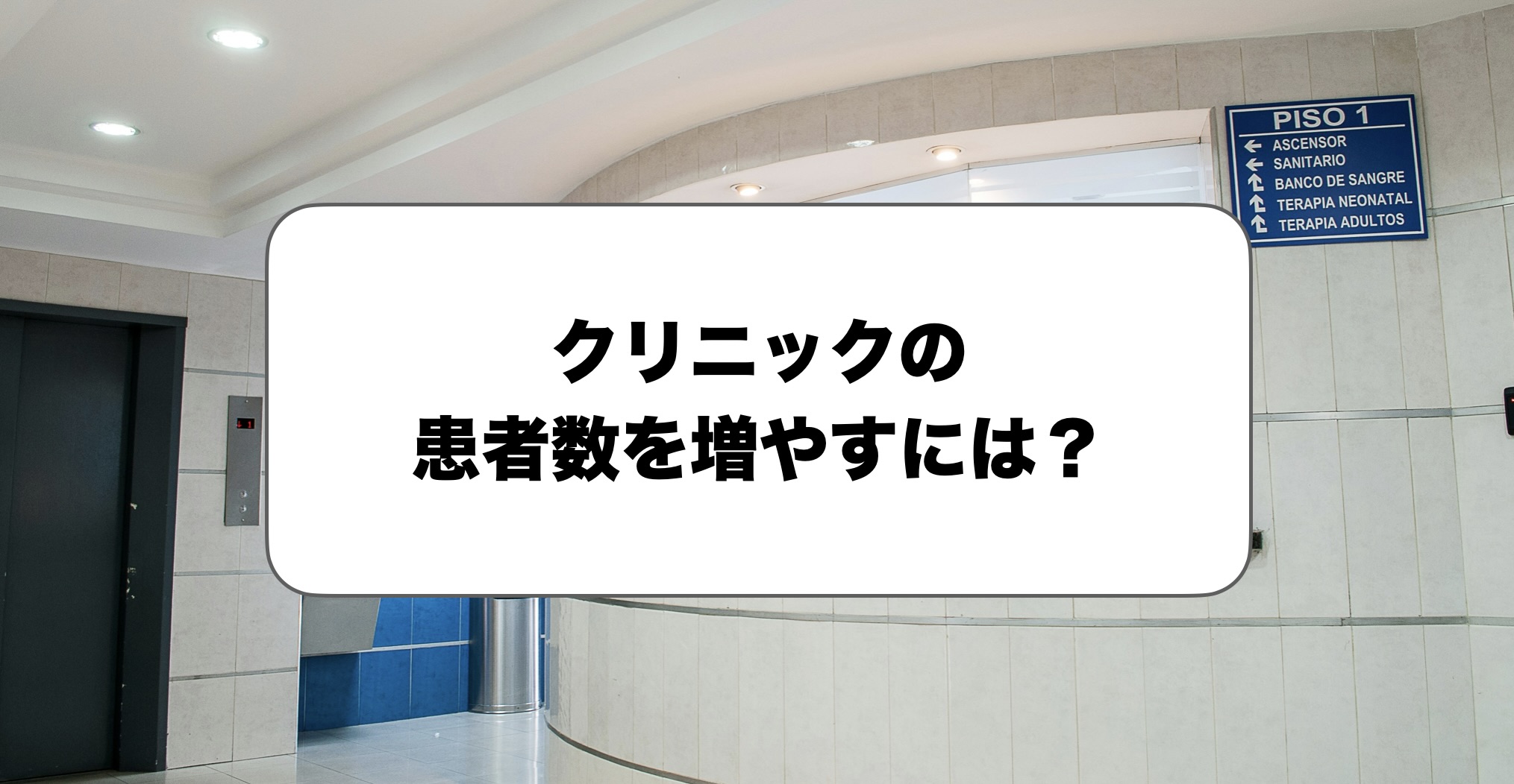 クリニックの患者数を増やす