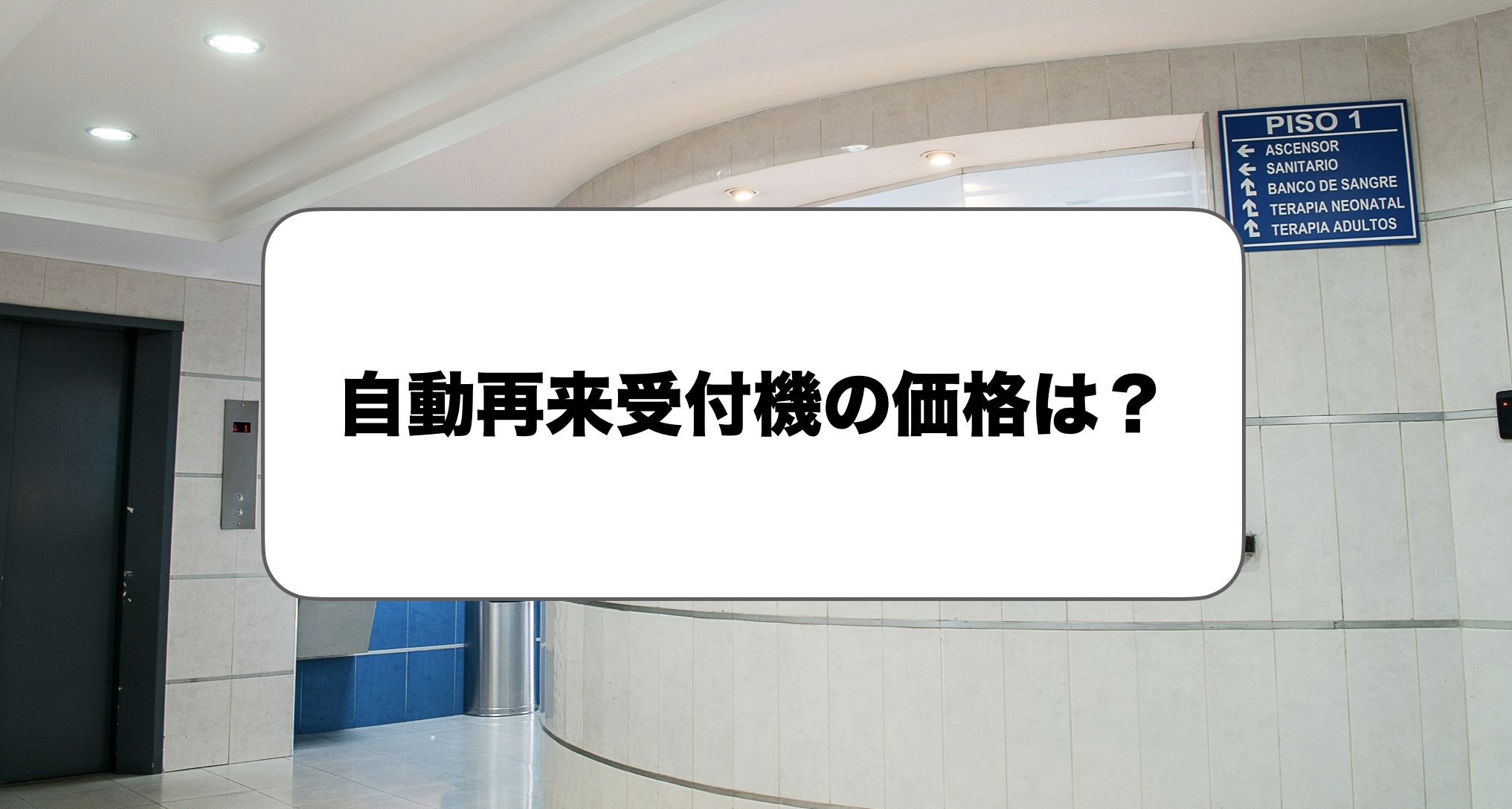 自動再来受付機の価格
