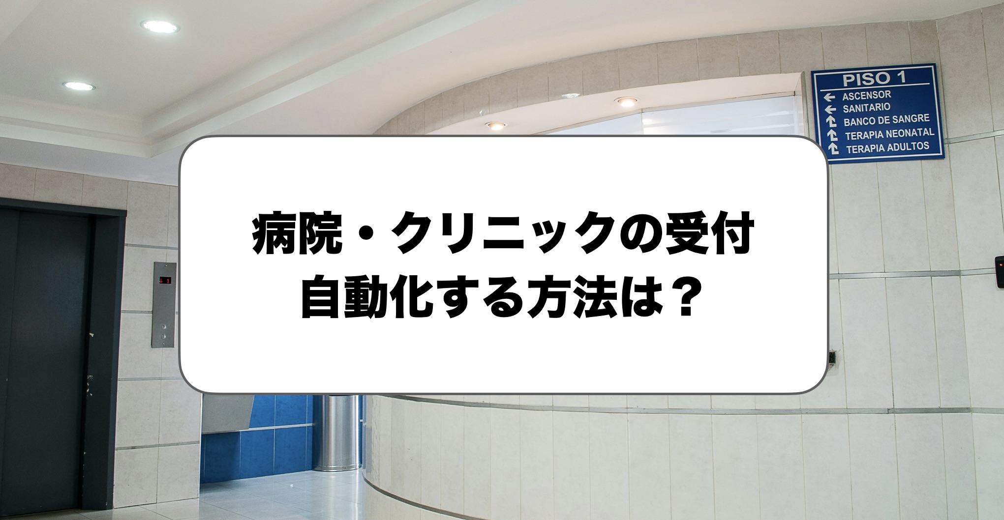 病院・クリニックの受付自動化