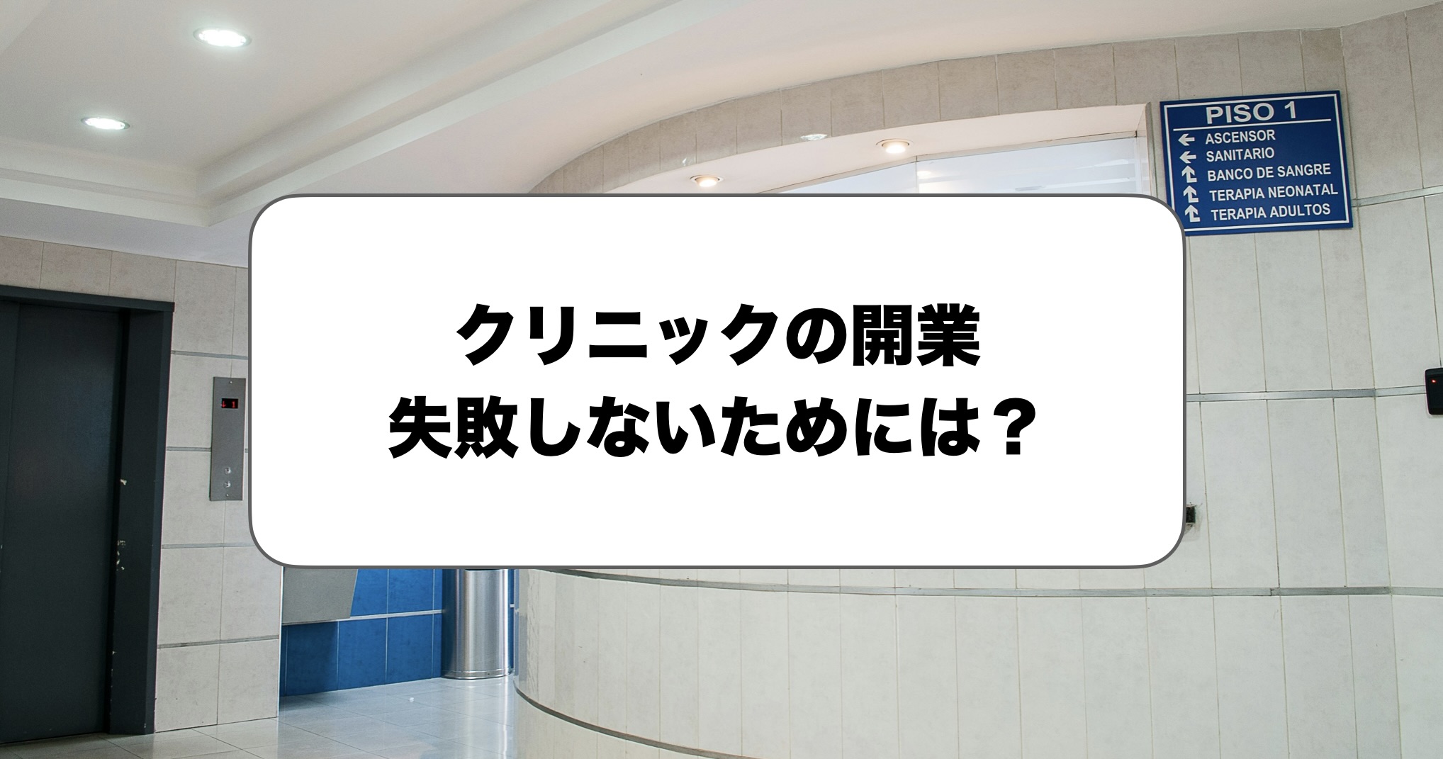 クリニック開業で失敗しないためには