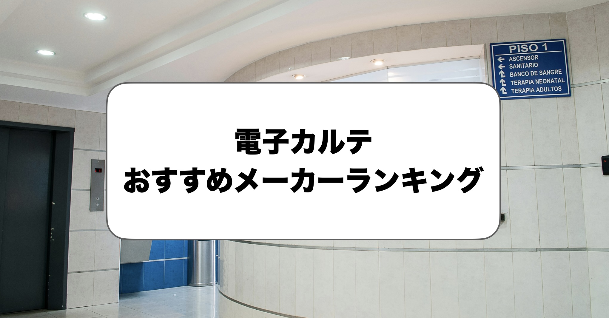 電子カルテメーカーおすすめランキング