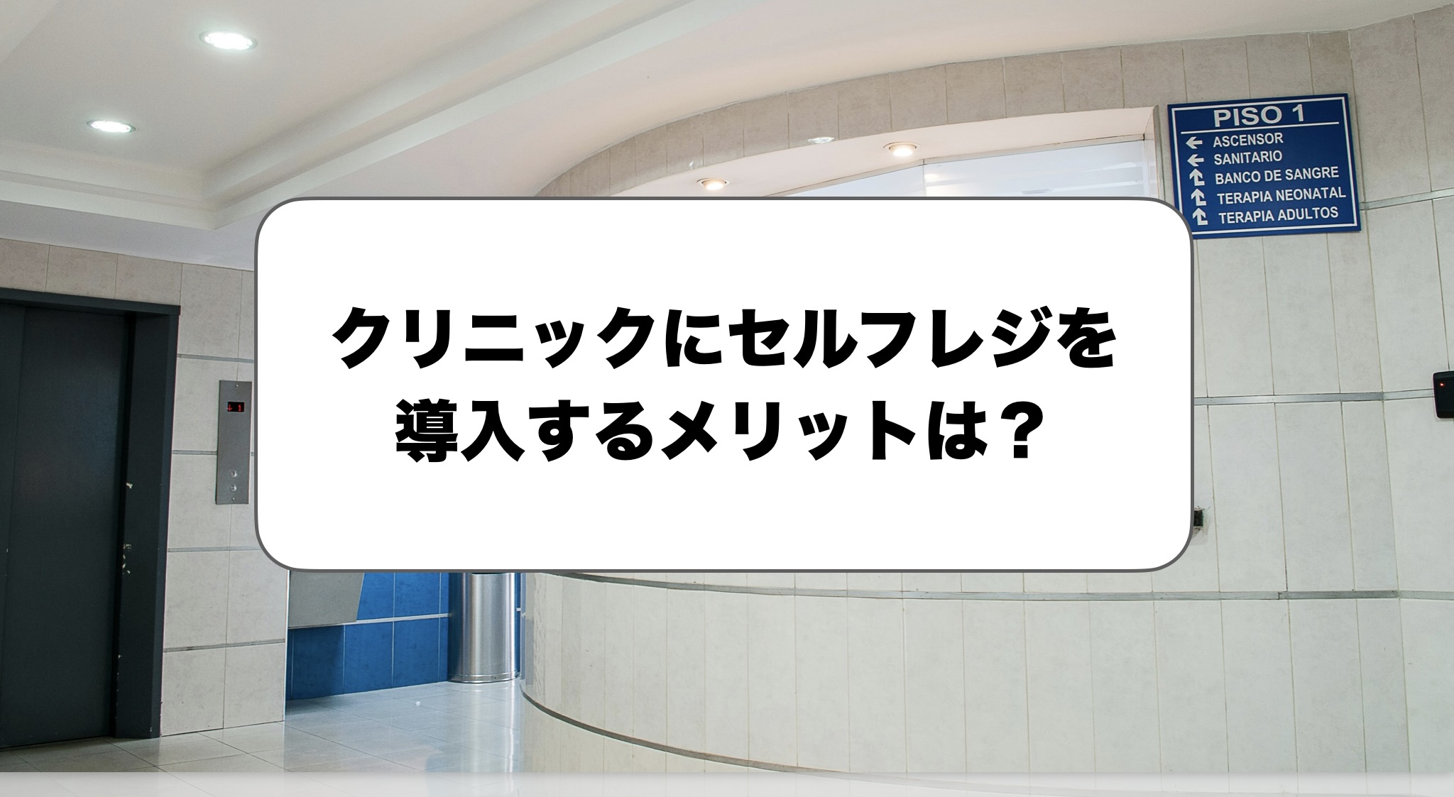 クリニックのセルフレジメリット・デメリット