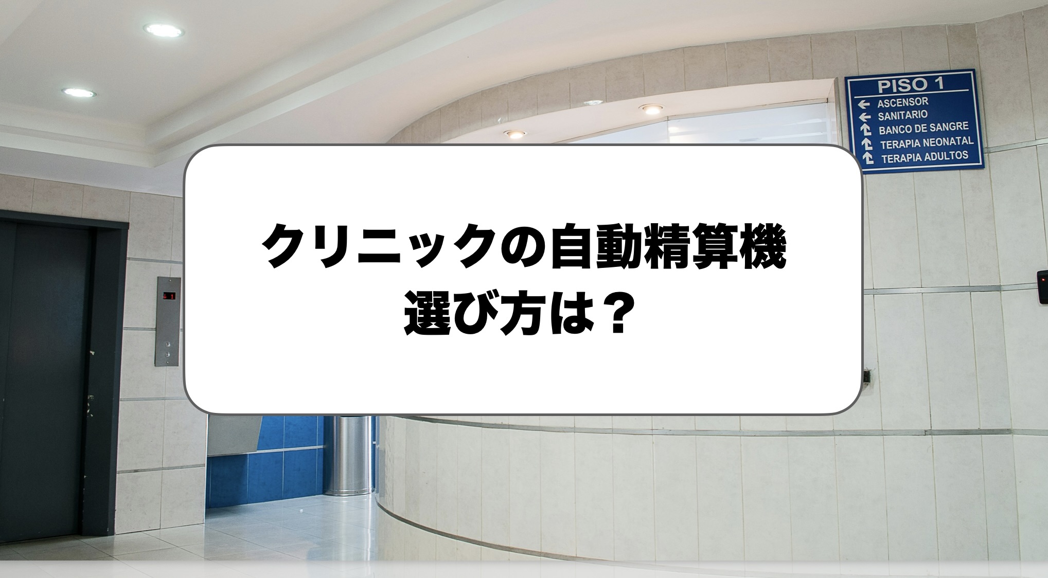 クリニックの自動精算機の選び方