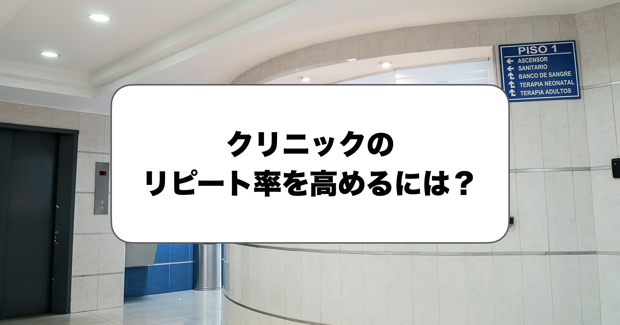 クリニックのリピート率を高めるには