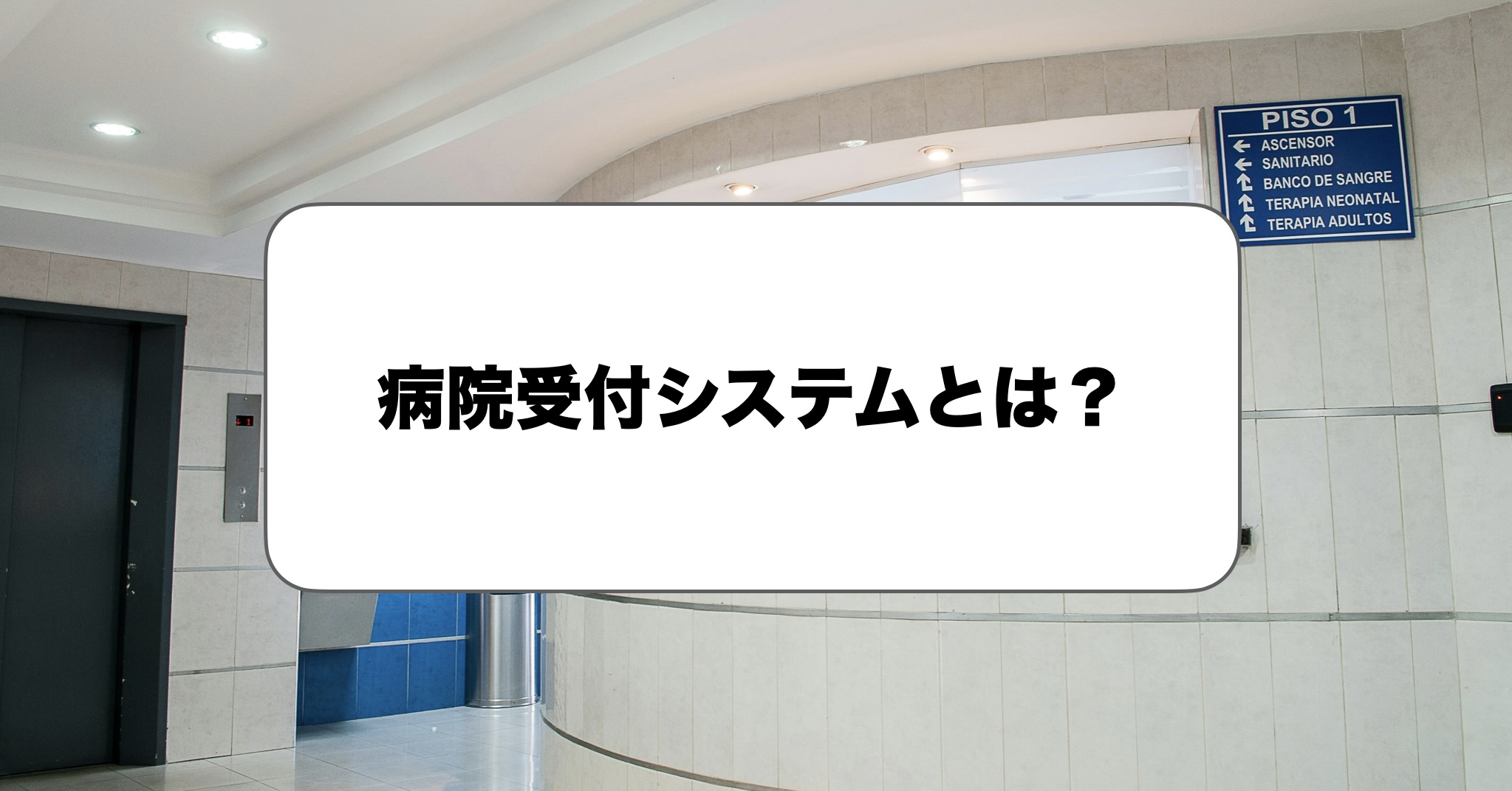 病院受付システムとは