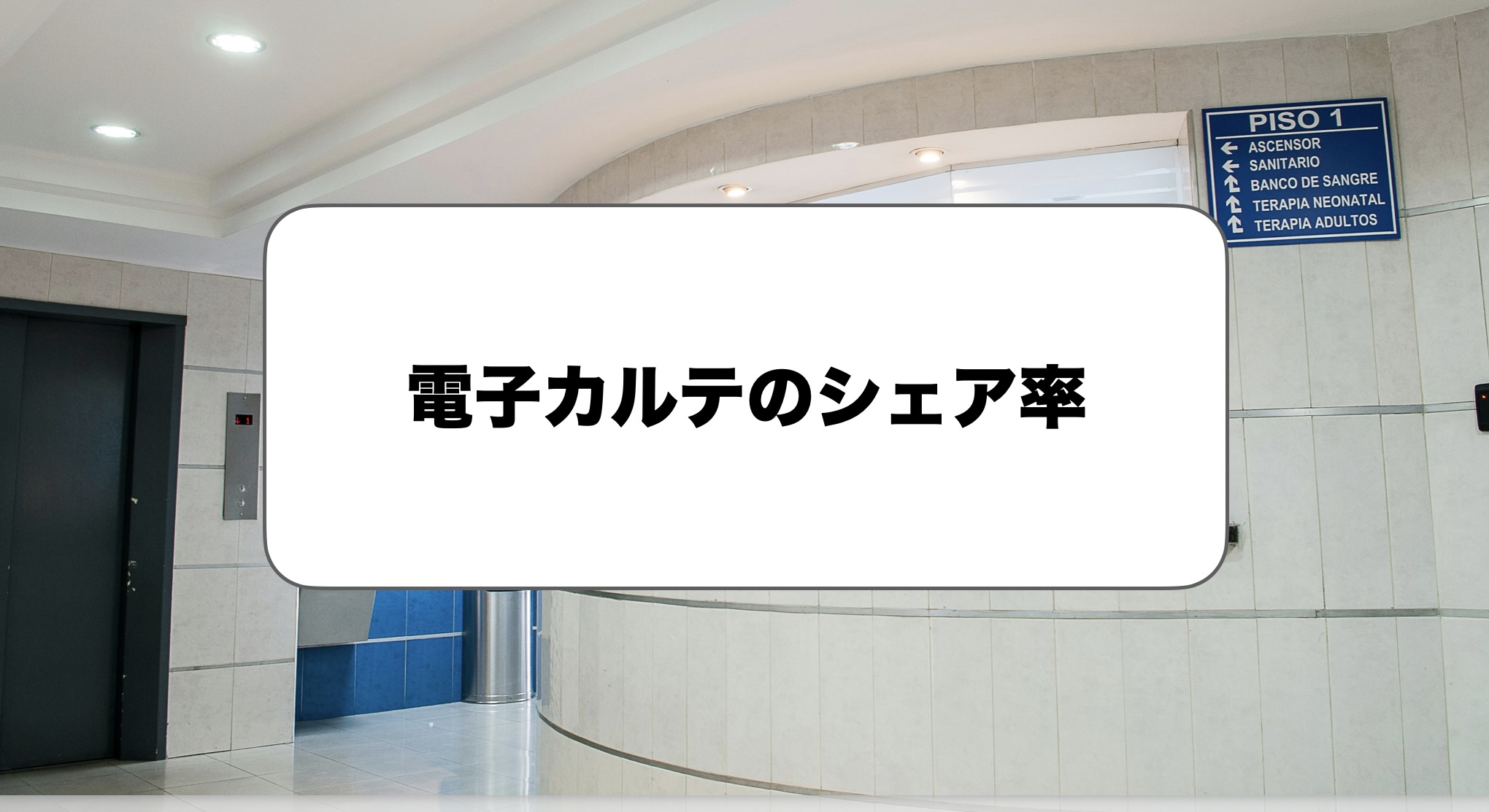 電子カルテのシェア率